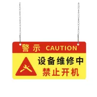 众恒丰-设备检修禁止开机安全警示牌挂牌提示牌(可定制)-磁吸款/个