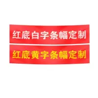 众恒丰-广告宣传条幅(内容定制)-50*100CM/张