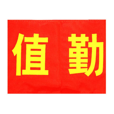 众恒丰-袖标红袖章(字样备注)-43*15CM/个