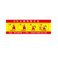 众恒丰 灭火器使用方法 不干胶 警示贴纸 39*20cm/张