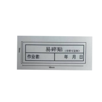 众恒丰 易碎贴 警示 不干胶贴纸(字样可定制)40*10mm/张