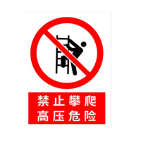 众恒丰 pvc安全警示标牌 20*30cm/张