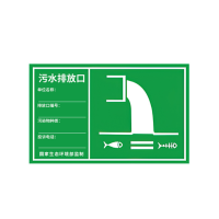 众恒丰 污水排放口 铝板警示标示贴 30*48cm/张