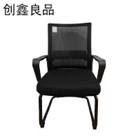 创鑫良品 办公椅 550*480*920mm/把