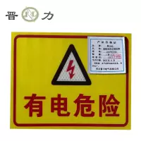 晋力 JL+变配电所定制标牌+500*800mm +块