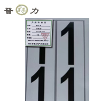 晋力 JL+公里标+882mm*170mm+块