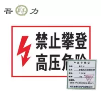 晋力 JL+变配电所定制标牌+尺寸定制+块
