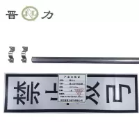 晋力 JL 禁止双弓标识牌 400*1600mm 套
