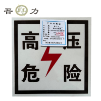晋力+ 高压危险牌+400*300mm(带肩架)+套