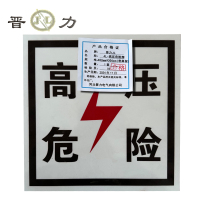晋力 JL JL-高压危险牌 400mm*300mm(带肩架) 套