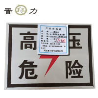 晋力 JL JL-高压危险警示牌 230×200mm工程级粘贴式 块