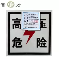 晋力 JL JL-高压危险警示牌 330×70mm 工程级粘贴式 块
