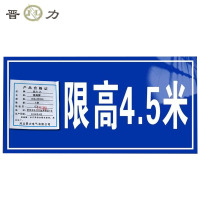 晋力 JL 限高牌 350x650mm 块