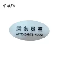 市航腾标识标牌乘务员室119mm*59mm张