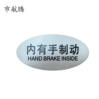 市航腾标识标牌内有手制动119mm*59mm张