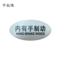 市航腾标识标牌内有手制动119mm*59mm张