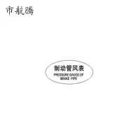 市航腾标识标牌制动管风表119mm*59mm张