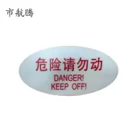 市航腾标识标牌危险请勿动119mm*59mm张