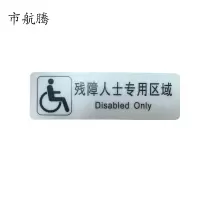 市航腾标识标牌残障人士专用区域159mm*50mm张
