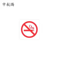 市航腾标识标牌禁止吸烟100mm*100mm张
