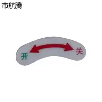 市航腾开关贴纸43*18mm张