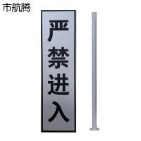 市航腾严禁进入标牌840*240mm套