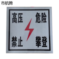 市航腾禁止攀登铝板警示牌250*250mm块