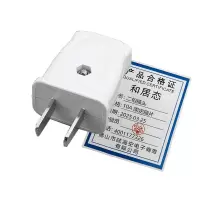 和居态 二相插头10A 固定插片 个