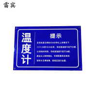 雷宾 温度提示牌 300*200mm 套