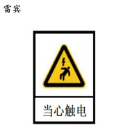 雷宾 防水不干胶标识牌 当心触电 160*120mm 块