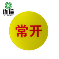 珈瑄 亚克力磁吸标识牌 常开 单位:块