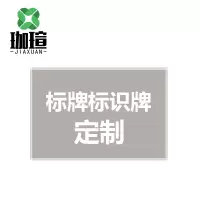 珈瑄 标牌标识牌 定制 块