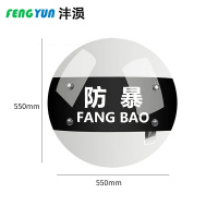 沣涢 防暴盾 圆形 个