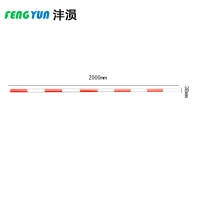 沣涢 警示杆 2m 根