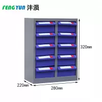 沣涢 零件柜 10抽 台