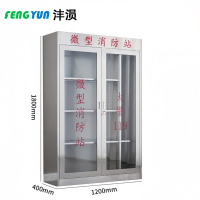 沣涢 304不锈钢微型消防柜 1200*400*1800mm 台