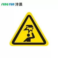 沣涢 警示标示贴 等边20毫米 张