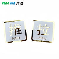 沣涢 门贴标识牌 小号 个