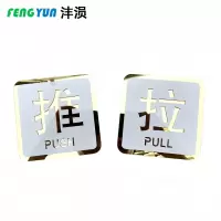 沣涢 门贴标识牌 小号 个