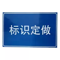 满盛达建 标牌 800*600mm 块