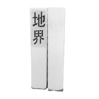 满盛达建 地界桩 地界标800*120*120mm 个