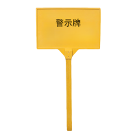 满盛达建 警示牌 400*600*1400mm 块