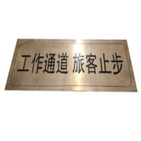 众行城 工作通道旅客止步铜板标识 CY-TB006 个