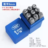 钢字码 钢号码 钢印 数字8mm套