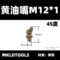 MKLDTOOLS 黄油嘴 M12*1 45度 只