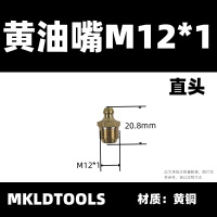 MKLDTOOLS 黄油嘴 M12*1直头 只