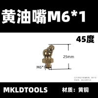 MKLDTOOLS 黄油嘴 M6*1 45度 只