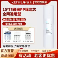 溢泰康富乐KEMFLO净水器通用5微米熔喷聚丙烯PP棉滤芯10寸5μm支