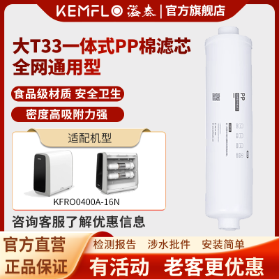 溢泰康富乐KEMFLO 净水器通用滤芯 10寸大T33一体式PP棉滤芯