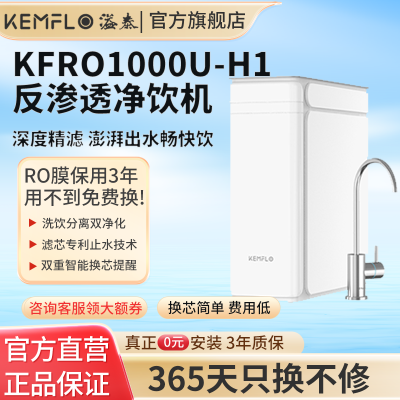 溢泰 KEMFLO净水器KFRO1000U-H1(全厨)家用反渗透800G1000G